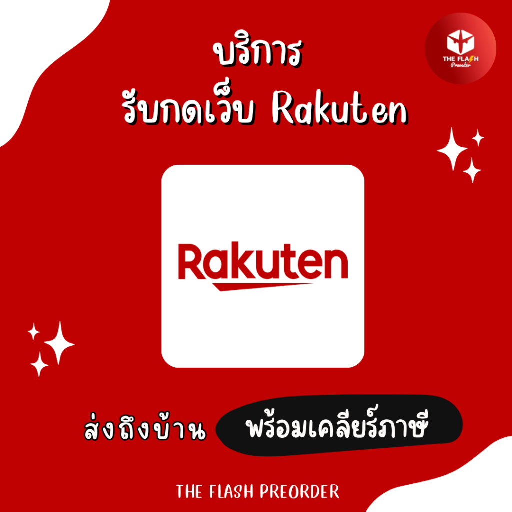 🔥กดไว บริการรับกดเว็บญี่ปุ่น Rakuten Japan |🔗ลิงก์ละ 100 บาท