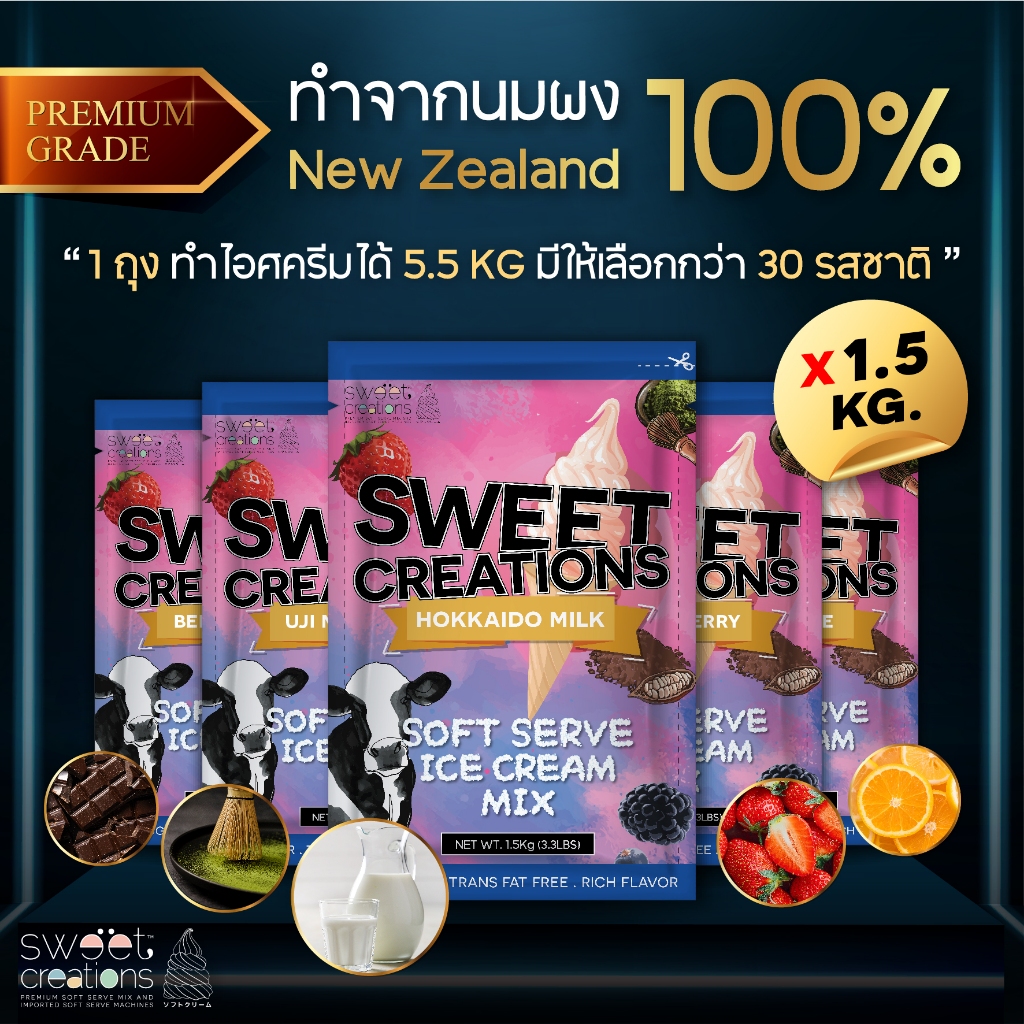 Sweet Creations - ผงไอศครีมซอฟท์เสิร์ฟ ผงไอติม ผงไอติมผัด สูตร Premium