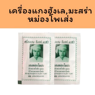 ผงฮังเล ผงเครื่องเทศฮังเล มะสร่า หม่องโพเส่ง 🧄12 ซอง 1 โหล