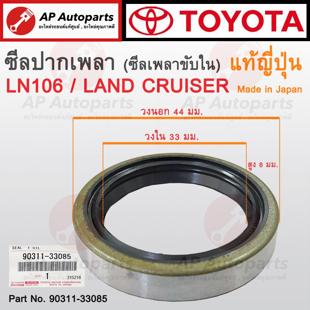 แท้ศูนย์ ผลิตญี่ปุ่น ! TOYOTA ซีลปากเพลา LN106 / Landcruiser เบอร์ 90311-33085 แท้ญี่ปุ่น 100% / ซีลเพลาขับใน