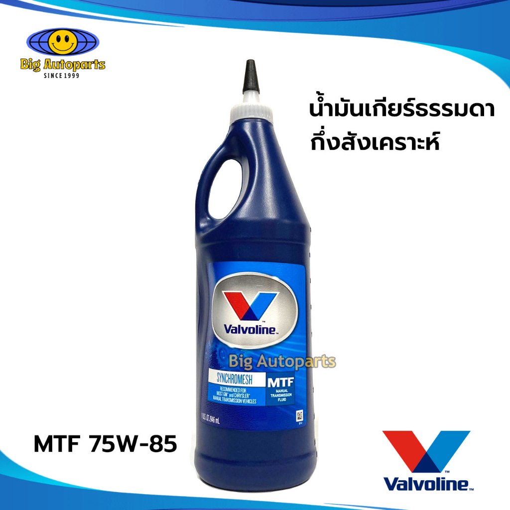 Valvoline น้ำมันเกียร์เกียร์ธรรมดา กึ่งสังเคราะห์ 75W-85 MTF (ใส่เกียร์ธรรมดา MARCH,ALMERA,TIIDA) น้