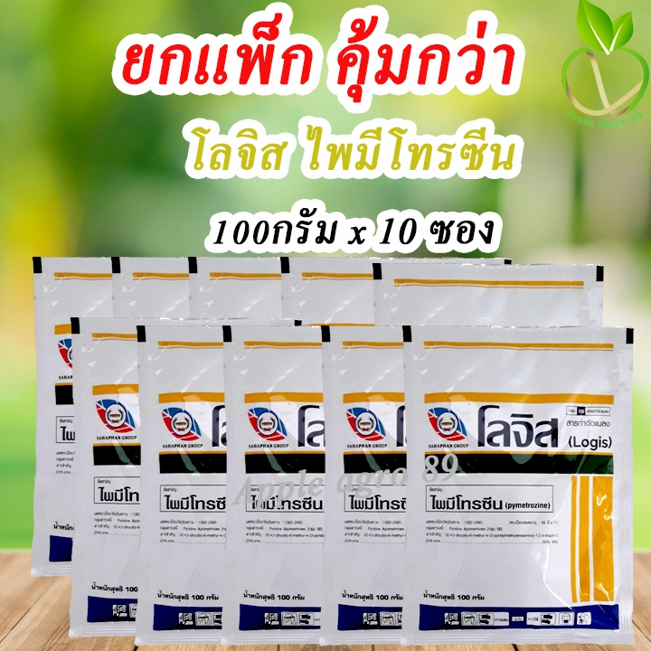 ยกแพ็ก คุ้มกว่า โลจิส ไพมีโทรซีน ขนาด 100 กรัม x 10 ซอง สารเดียวกับเพลนั่ม (pymetrozine) ไพมีโทซีน เพลนัม เพลี้ยกระโดด