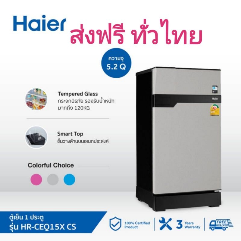 Haier ตู้เย็น 1 ประตู ความจุ 5.2 คิว รุ่น HR-CEQ15X CS