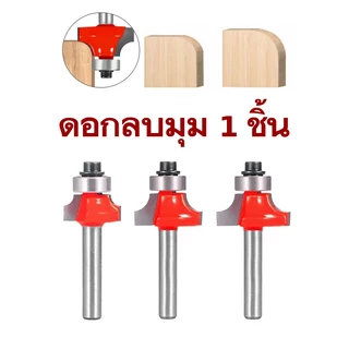 ดอกทริมเมอร์ ลบมุม ◐ ก้านขนาด 1/4" ทำมุมโค้ง ลดเหลี่ยม กัดสันไม้ ขอบคม เครื่องมือตัดไม้ งานไม้ ดอกเราเตอร์ 2หุน