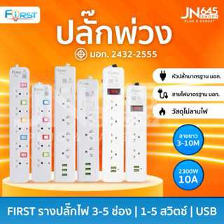 ปลั๊กไฟ  First มีมาตรฐานมอก. มีusbความยาว 3 5 10 เมตร