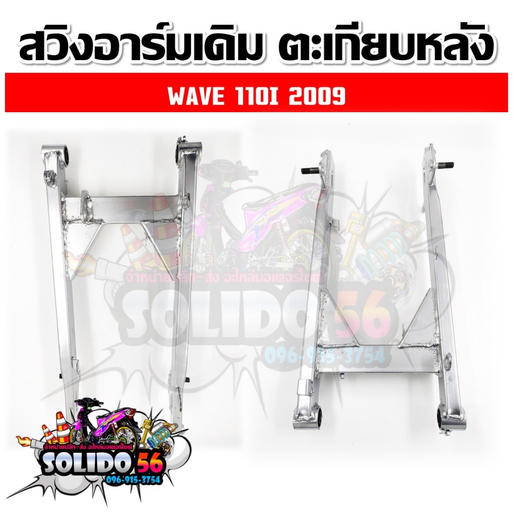 ตะเกียบหลัง สวิงอาร์ม WAVE100S-125R/WAVE110/WAVE110i 2009/WAVE110i 14-15/Dream 125/Dream 125 NEW รูปที่ 3