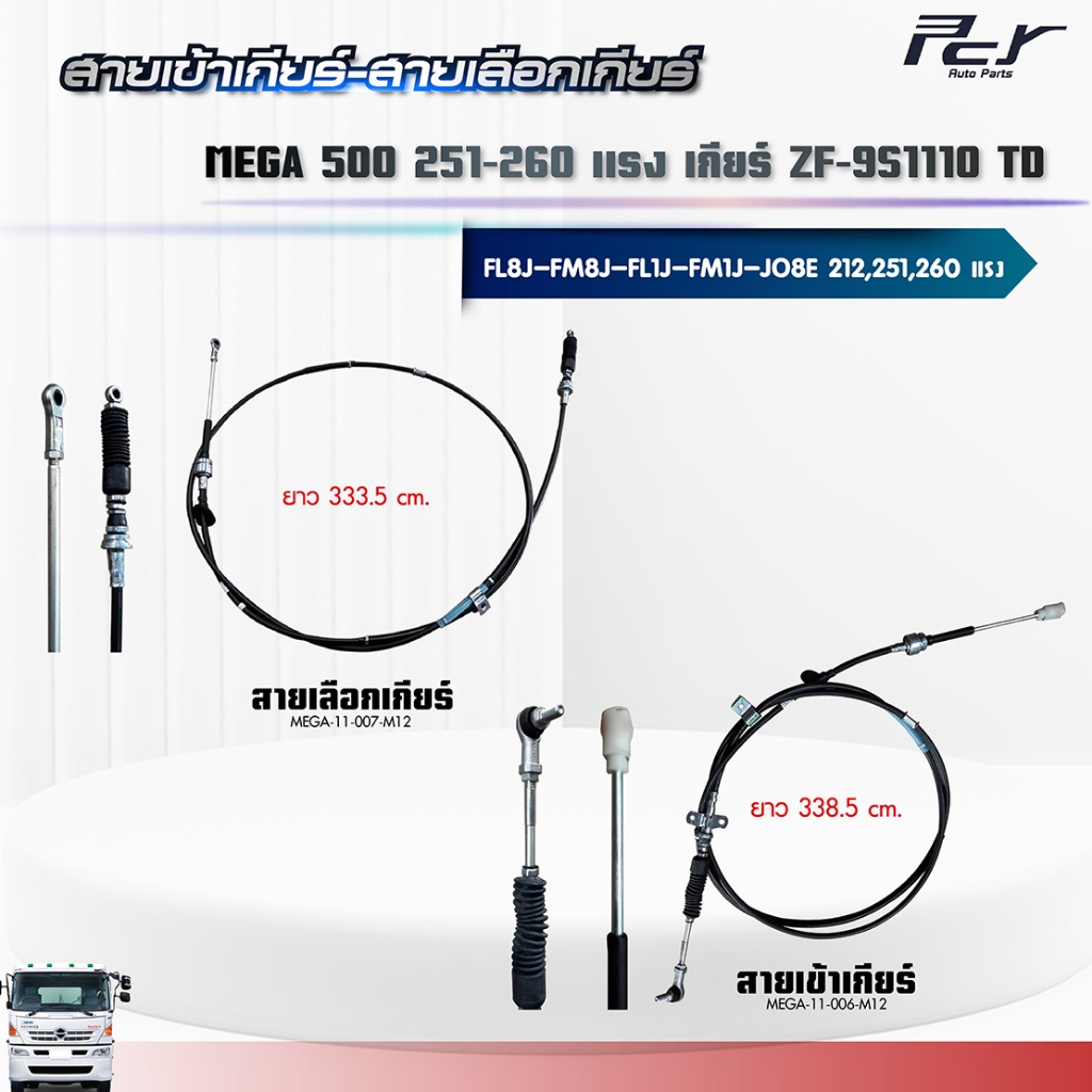 สายเข้าเกียร์ - สายเลือกเกียร์ //เกียร์ ZF-9S1110 TD/* FL8J-FM8J* // MEGA 500 //(JO8E) 251,260HP.** 