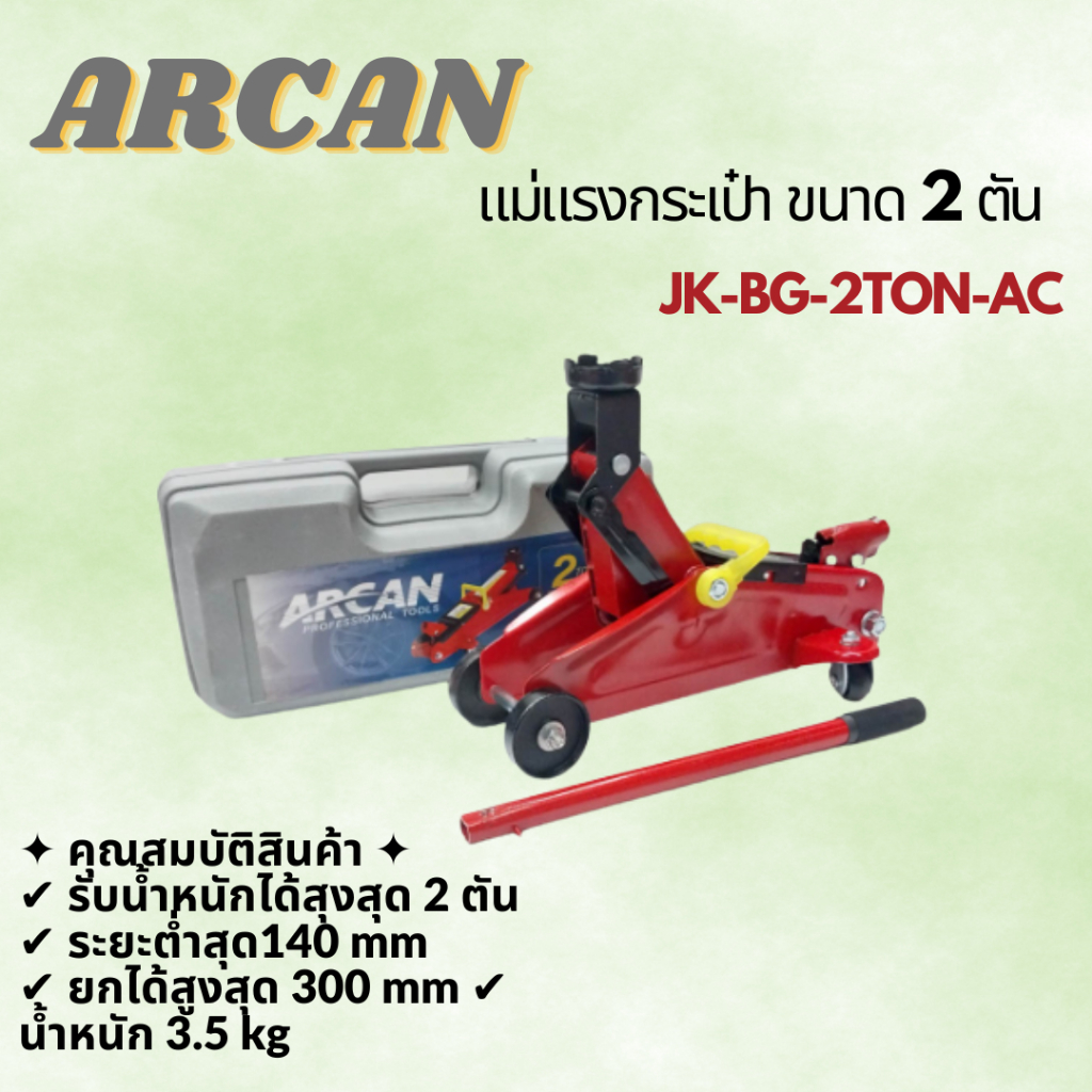 ARCAN แม่แรง ขนาด 2 ตัน ตะเข้ขนาด 2ตัน JK-BG-2TON-AC ตะเข้ยกรถกระเป๋า