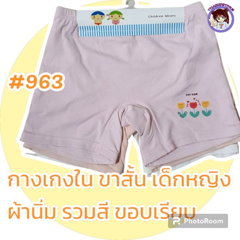 3 ตัว #963 กางเกงใน รวมสี ผ้าทอ ซับใน ขอบเรียบ ทับใน กันโป๊ ผ้านุ่มมาก เด็กผู้หญิง 5-10 ปี มีขนาด XL 2XL 3XL 4XL