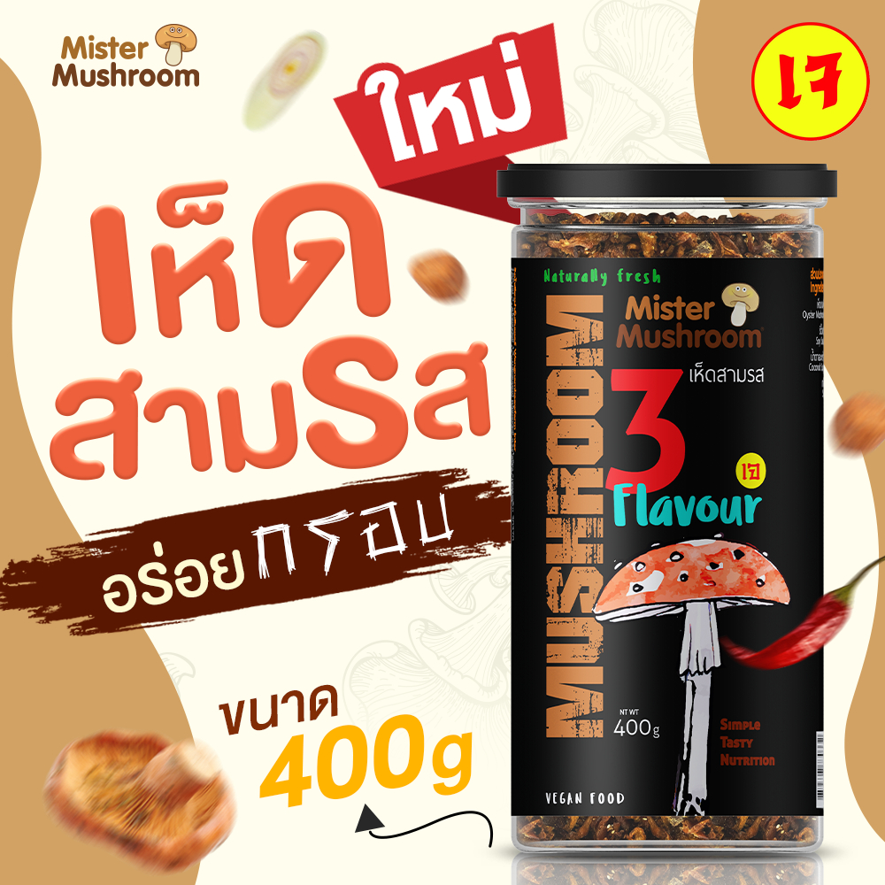 (Mister Mushroom) 🍄เห็ดสามรส (เจ)  ตรามิสเตอร์มัชรูม ขนาด 400 กรัม (วังน้ำเขียวฟาร์ม)