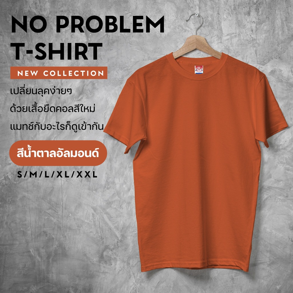 lomhaijaishop เสื้อยืดNoproblem ยอดขาย No.1 รับประกันไม่ย้วย ไม่ยืด ผ้านุ่ม เสื้อยืดสีพื้น เสื้อยืดคอกลมสีน้ำตาลอัลมอนด์
