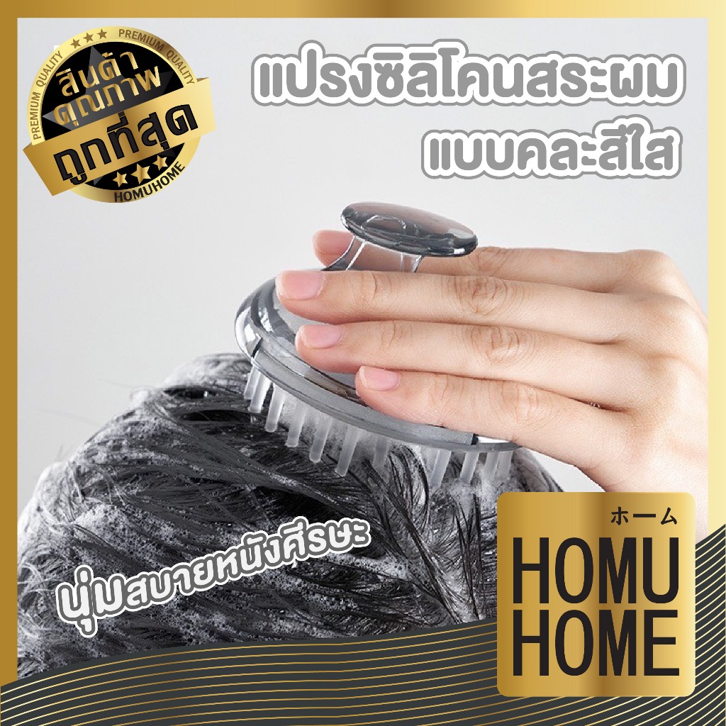 【HOMUHOME ホーム】KM5027 แปรงสระผม ถนอมหนังศรีษะ ช่วยทำความสะอาดระหว่างสระผม KM GZ GB