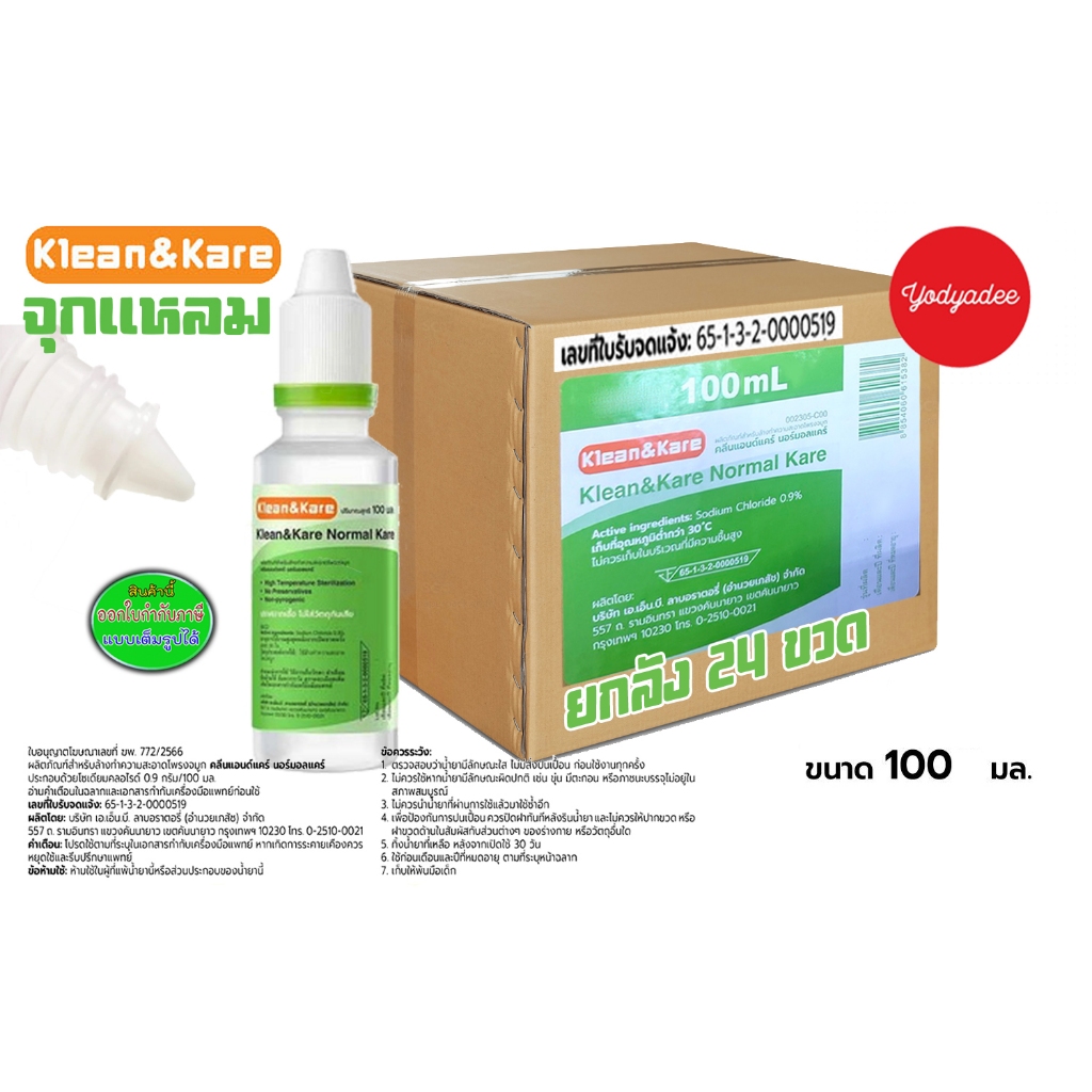 (น้ำเกลือจุกแหลม)ขนาด100mlยกลัง24ขวด Klean&Kare Normal Kare น้ำเกลือคลีนแอนด์แคร์ นอร์มอลแคร์ 65128 EXP 06/2028