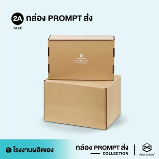 กล่องPROMPT Zip-Lock (Size 2A) - 10 ใบ : กล่องพัสดุ กล่องPROMPT (Zip-Lock) PICK A BOX