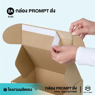 กล่องPROMPT Zip-Lock (Size 2A) - 10 ใบ : กล่องพัสดุ กล่องPROMPT (Zip-Lock) PICK A BOX
