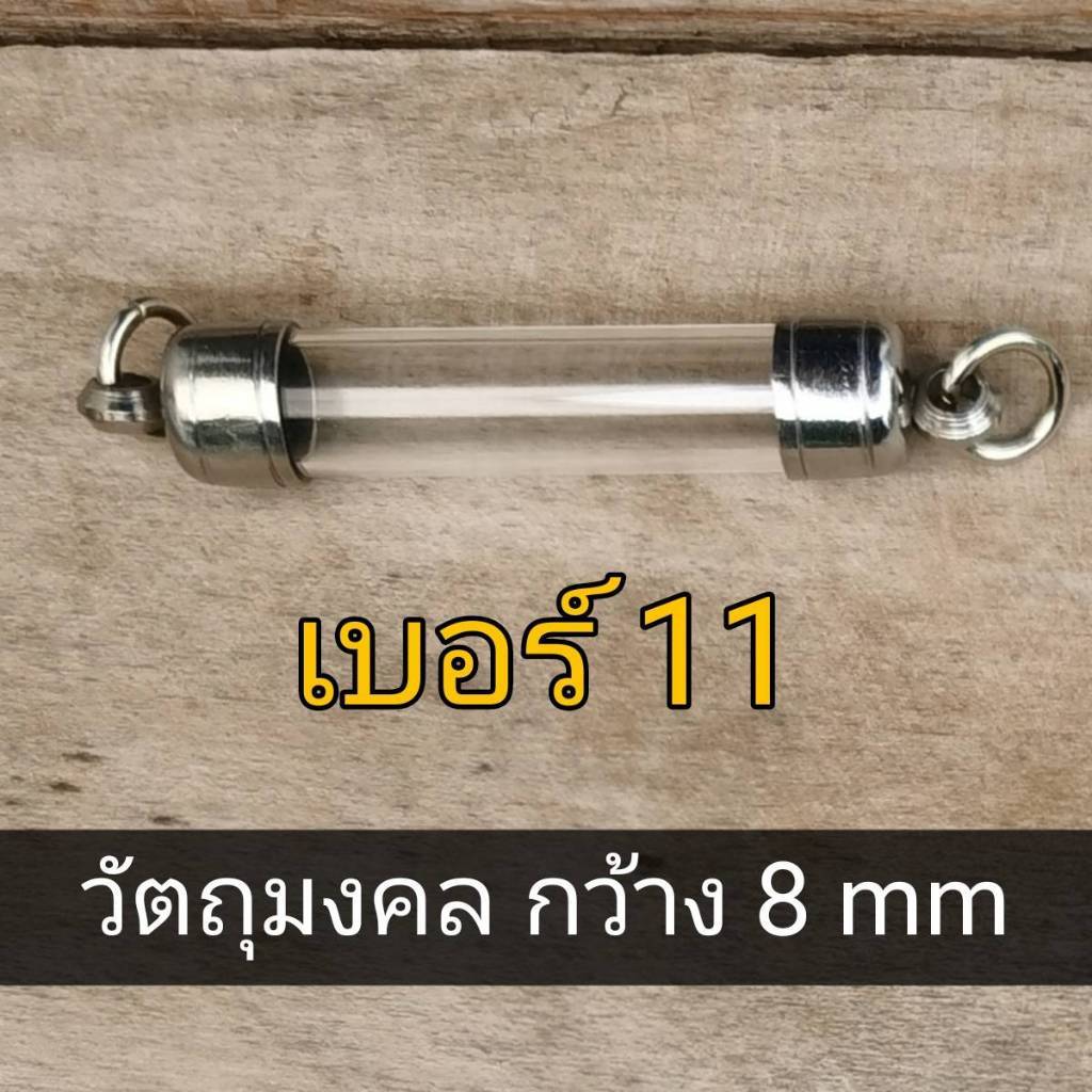 DDB11 หลอดตะกรุด หลอดตะกรุดหัวท้ายฝาเลส เบอร์ 11 ยาว2-30 cm ใส่เองได้ หัวดิ่ง2ด้าน หัวดิ่งหัวท้าย ฝา