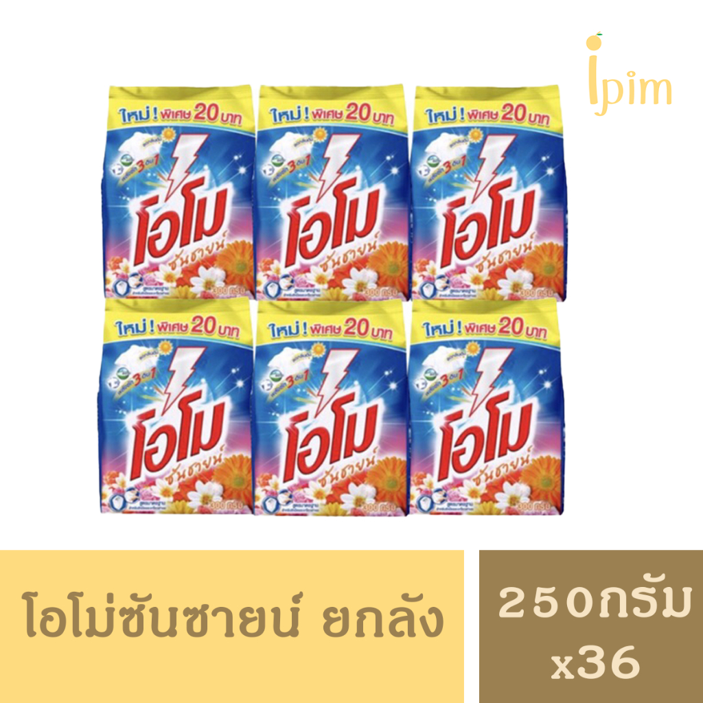 ยกลัง36 ถุงผงซักฟอกโอโม ซันซายน์ 250 กรัม