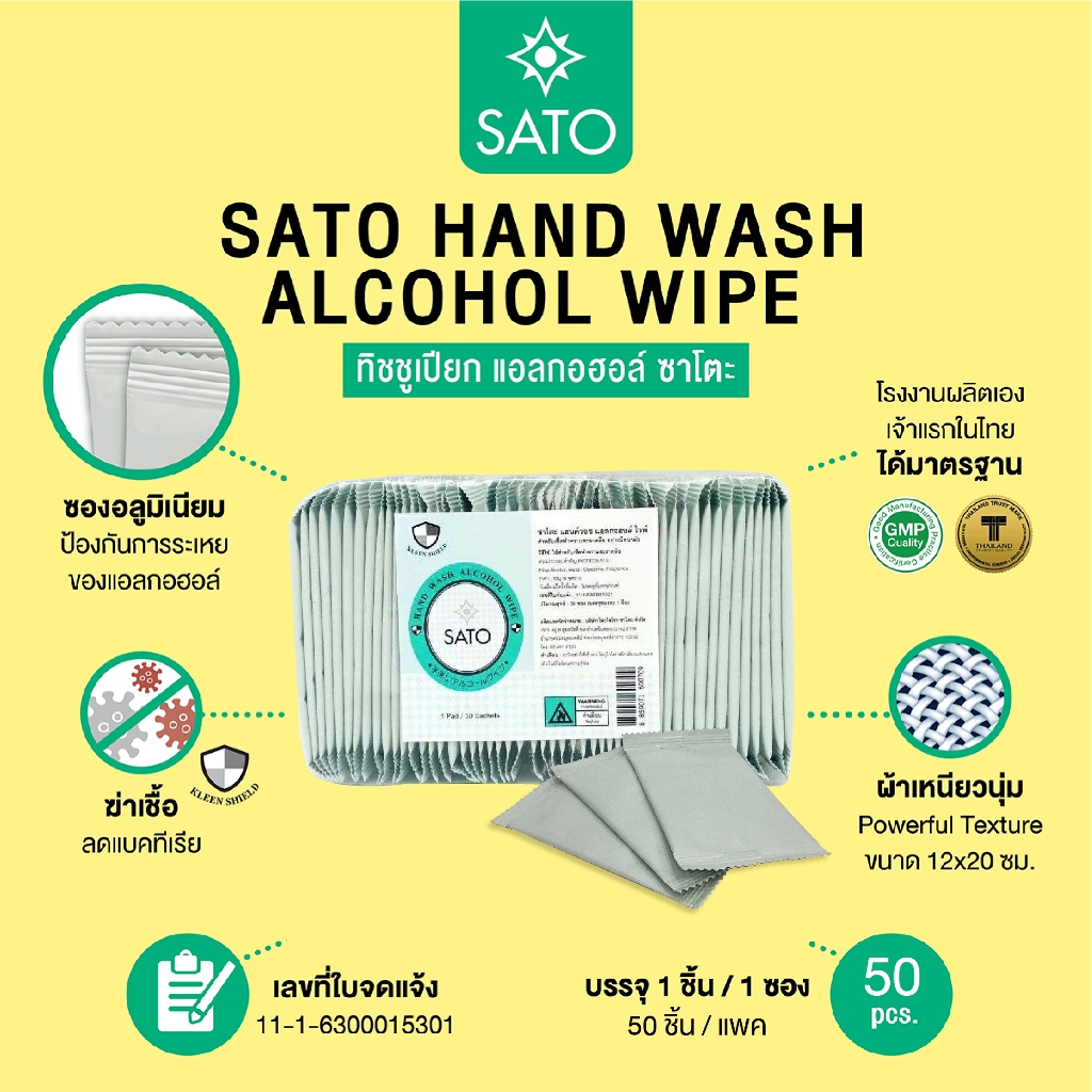 SATO Hand Wash Towel (Alcohol Wipe) 50 ชิ้น ANTI HARMFUL GERM ลดการสะสมของเชื้อโรค ราคา ถูกที่สุด ดีลบีเคเค แกลเลอรีภาพที่ 5