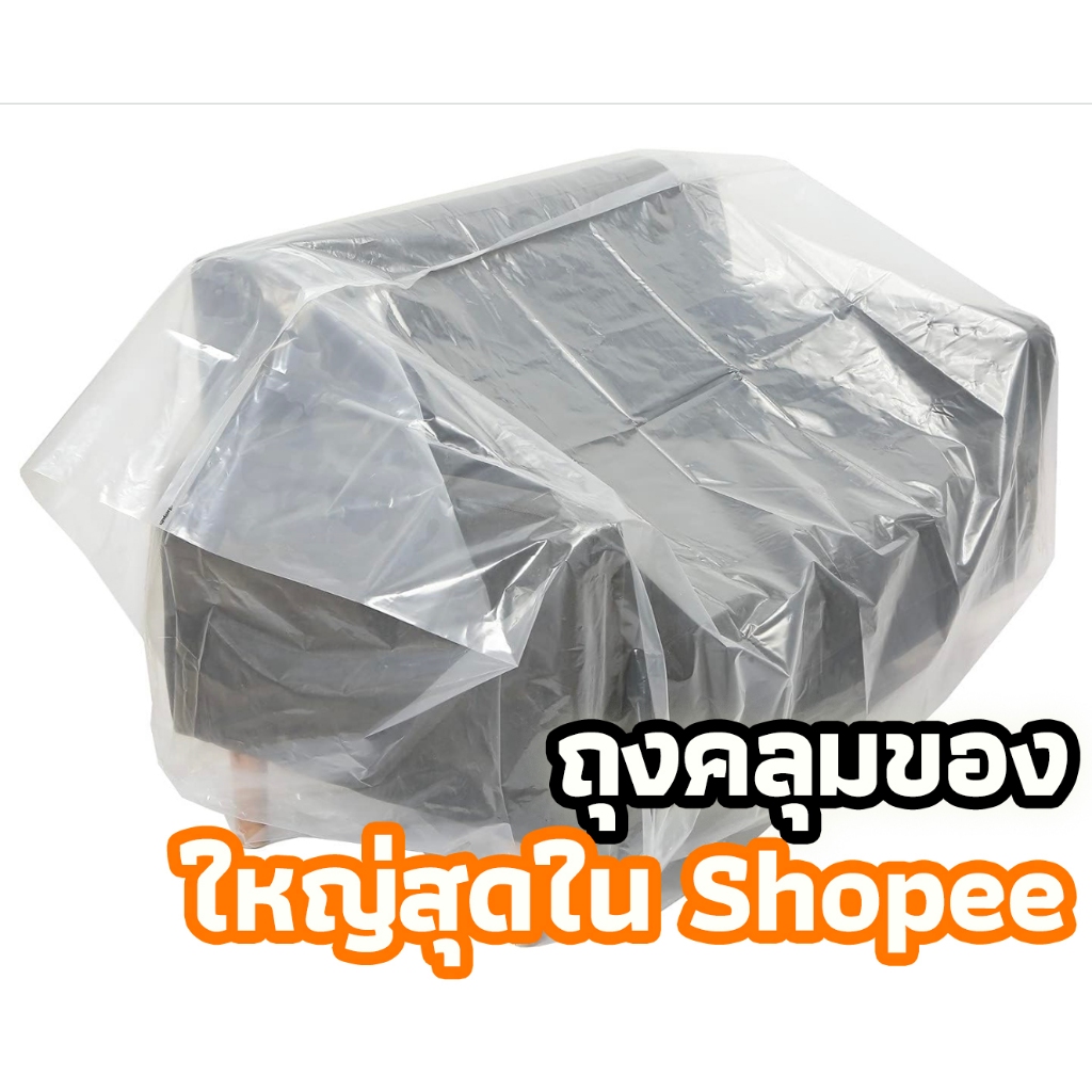 ซื้อ ☘️  ออกใบกำกับภาษีได้ ☘️【 ถุงคลุมเฟอร์นิเจอร์ 】ถุงคลุมของขนาดใหญ่ พลาสติกคลุมเฟอร์นิเจอร์ ผ้าคลุมพลาสติก