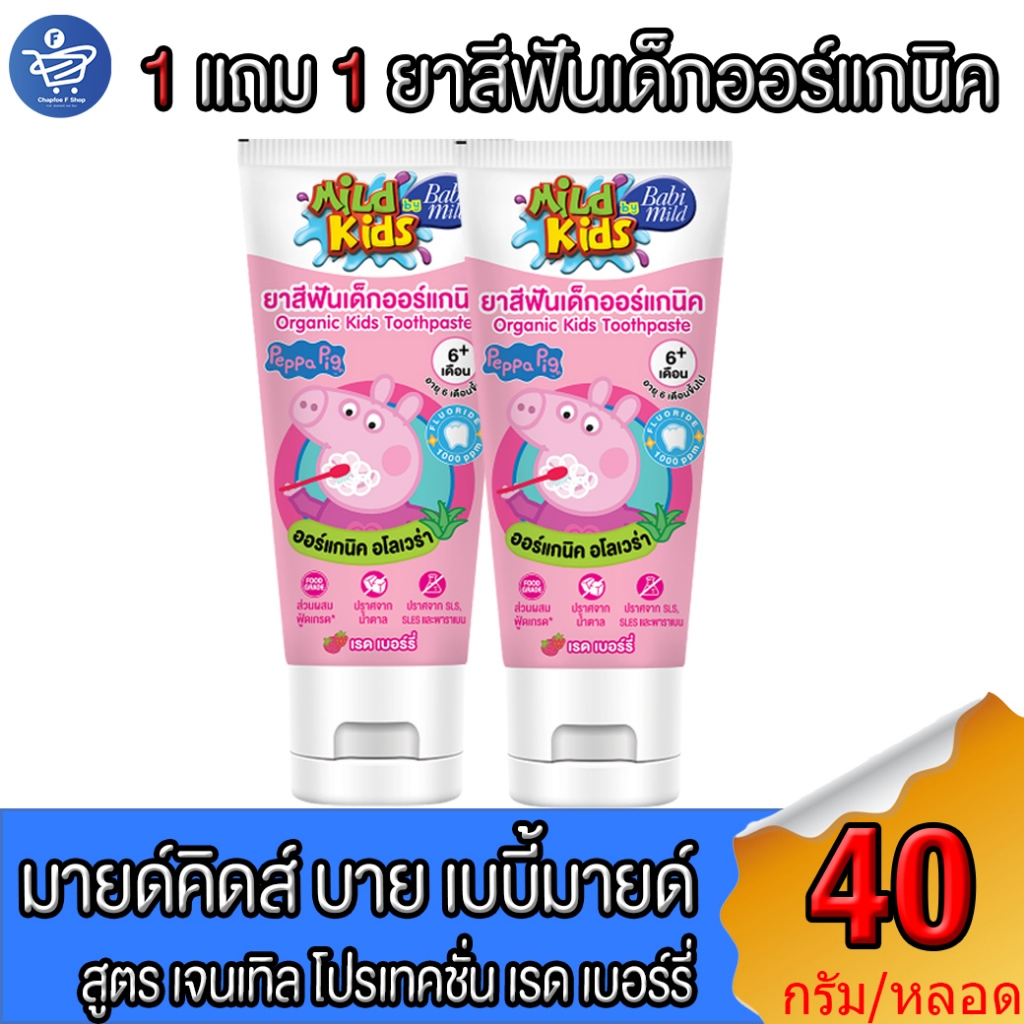 ( 1 แถม 1 หลอด ) มายด์คิดส์ บาย เบบี้มายด์ Babi Mild ยาสีฟันเด็กออร์แกนิค อโลเวร่า สูตร เจนเทิล โปรเทคชั่น เรด เบอร์รี่