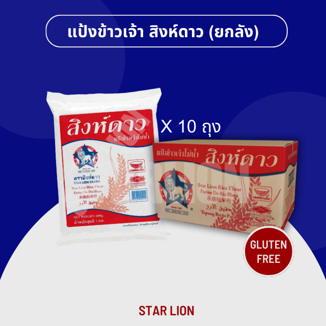 แป้งข้าวเจ้า ตราสิงห์ดาว 1,000 กรัม x 10 ถุง (Star Lion Rice Flour 1,000g. x10)