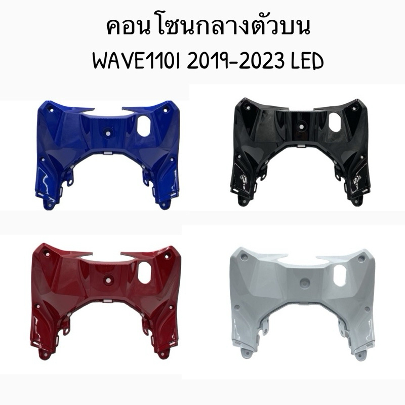 คอนโซลบน WAVE110I LED 2019-2023 อย่างดี บังลมในบน คอนโซลบนเวฟ110i คอนโซลกลางเวฟ110i