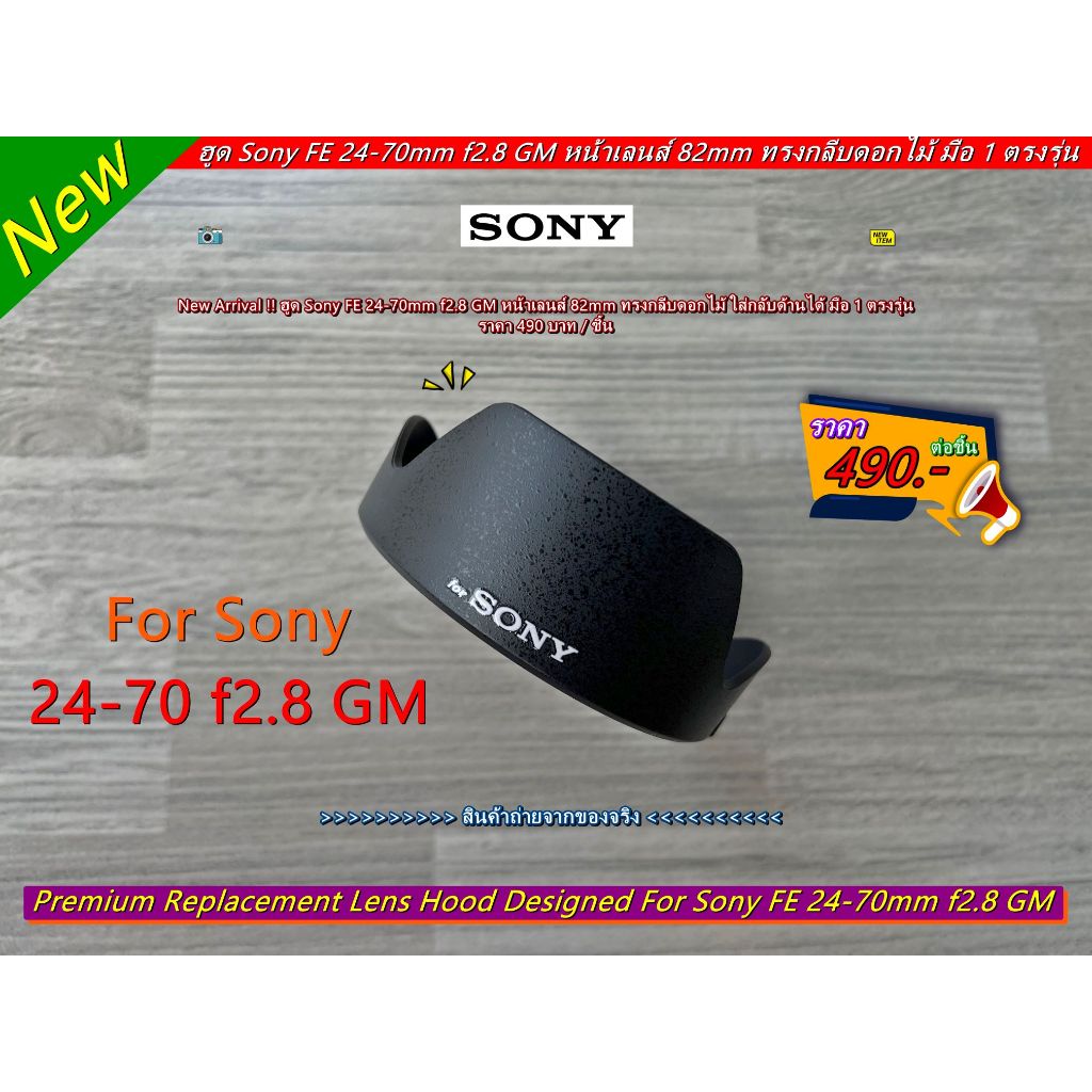 ฮูดเลนส์ Sony FE 24-70mm f2.8 GM (ตัวแรก)