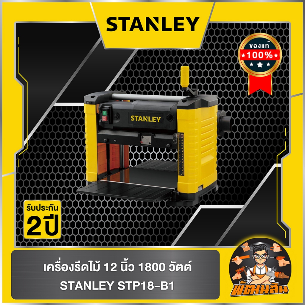 💛STANLEY💛เครื่องรีดไม้ 12.5" STANLEY (STP18-B1) รับประกันศูนย์ 2 ปี