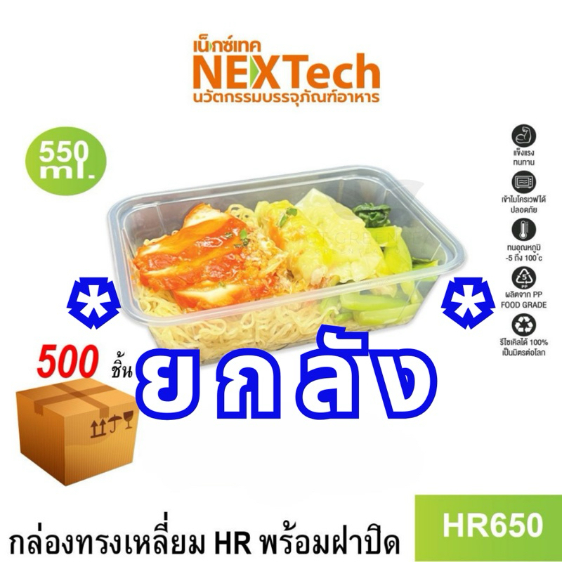 (ยกลัง) กล่องอาหารพลาสติก (แบบใส) กล่องข้าวพลาสติก HR ขนาด 500ml 650ml 750ml 1000ml ตรา NexTech *** ยกลัง ***