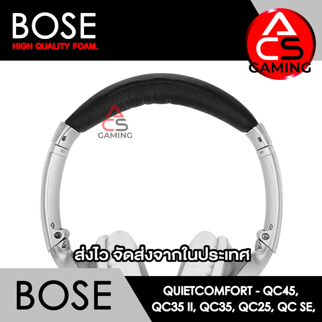 ACS โฟมคาดหัวหูฟัง Bose (เลือกสีได้) สำหรับรุ่น Quiet Comfort QC25, QC35, QC35 II, QC45, QC SE (จัดส่งจากกรุงเทพฯ)