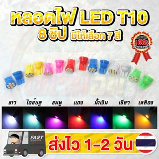 2ชิ้น หลอดไฟ LED T10 8 ชิป 12v ไฟวัดบูส  ส่องแผนที่ ส่องป้าย…