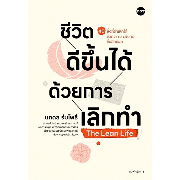 หนังสือ ชีวิตดีขึ้นได้ด้วยการเลิกทำ The Lean Life : ศ.ดร.นภดล ร่มโพธิ์ : สำนักพิมพ์ DOT :ราคาปก 235 บาท
