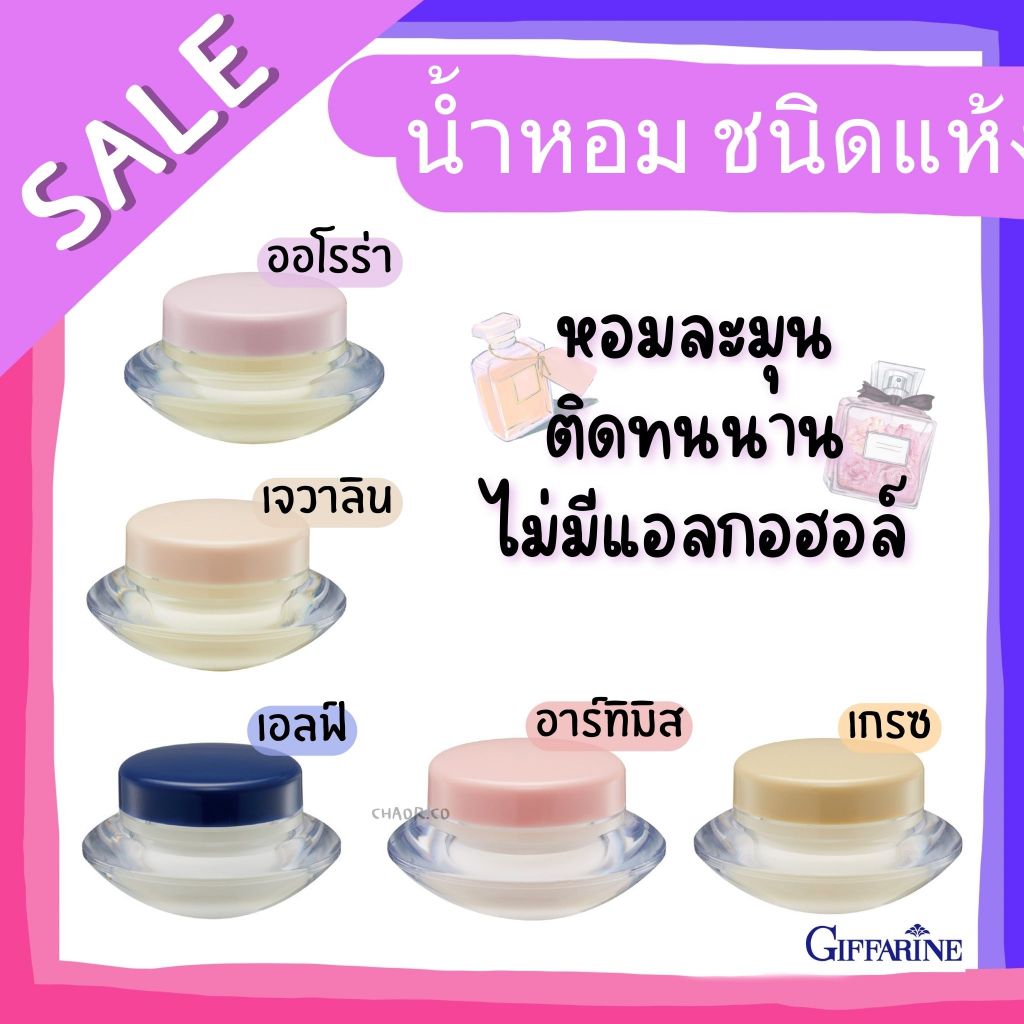 น้ำหอมแห้ง น้ำหอม ชนิดแห้ง น้ำหอมพกพา กลิ่นหอมอ่อนๆ ไม่ฉุน กิฟฟารีน