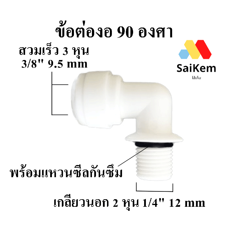 ข้อต่องอ 3 หุน 3/8" 9.5 mm สวมเร็ว แปลงเป็น 2 หุน 1/4" 12 mm เกลียวนอกมีซีลยาง อะไหล่เครื่องกรองน้ำ ข้อต่อเครื่องกรองน้ำ