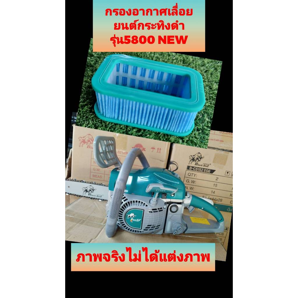 ใส้กรองเลื่อยยนต์กระทิงดำ รุ่น 5800 NEW สำหรับเลื่อยยนต์กระทิงดำรุ่น 5800 ตัวใหม่ล่าสุด