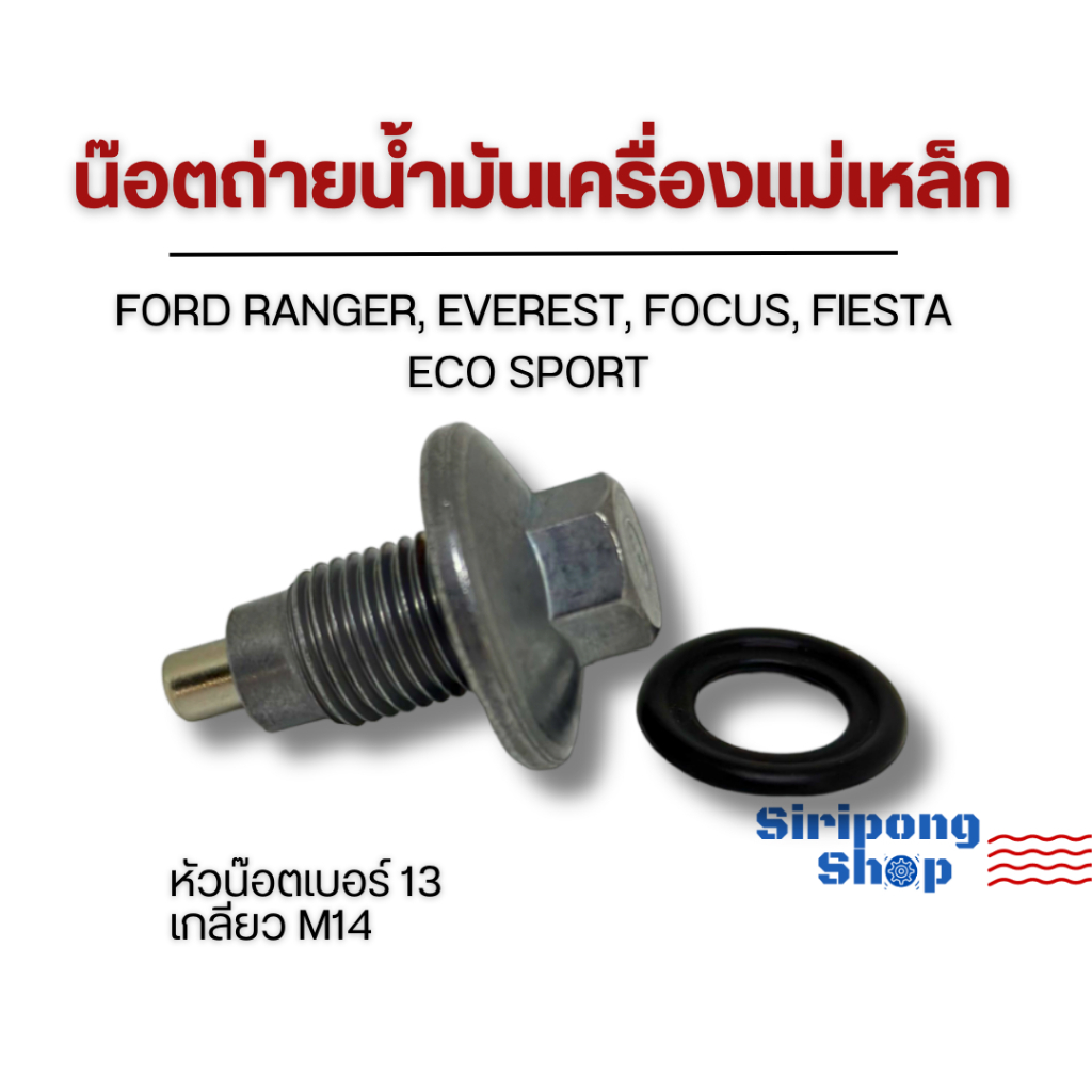 น๊อตถ่ายน้ำมันเครื่องแม่เหล็ก น๊อตท้องอ่างน้ำมันเครื่อง + ยางโอริง FORD RANGER , EVEREST , FOCUS MK3, FIESTA , ECO SPORT