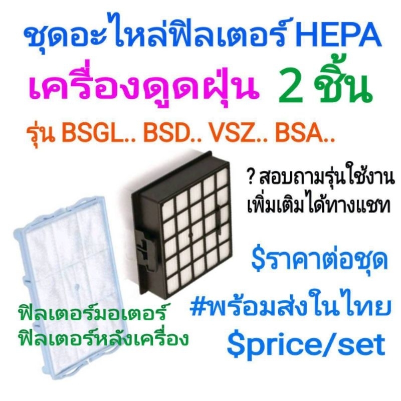 อะไหล่ HEPA Filter สำหรับ เครื่งดูดฝุ่น รุ่น BSGL VSZ BSD BSA Series พร้อมส่งในไทย ราคาต่อชุด price/set#Replacement part
