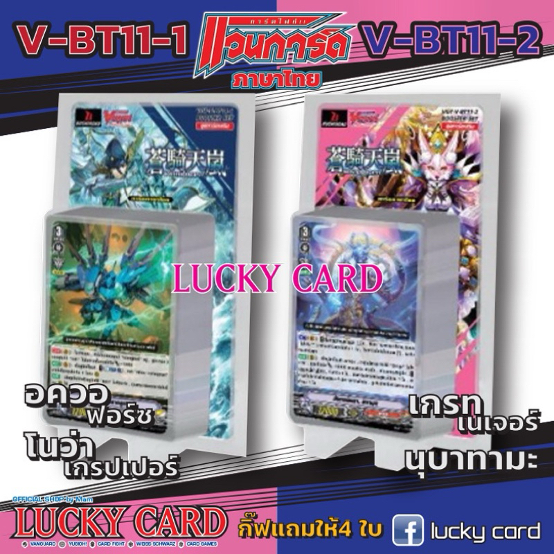 VG-V-BT11 แวนการ์ดวี ภาษาไทย อควอฟอร์ซ โนว่า นุบาทามะ เกรทเนเจอร์แบบกล่องและแยกแคลนคูณ4 พร้อมส่ง
