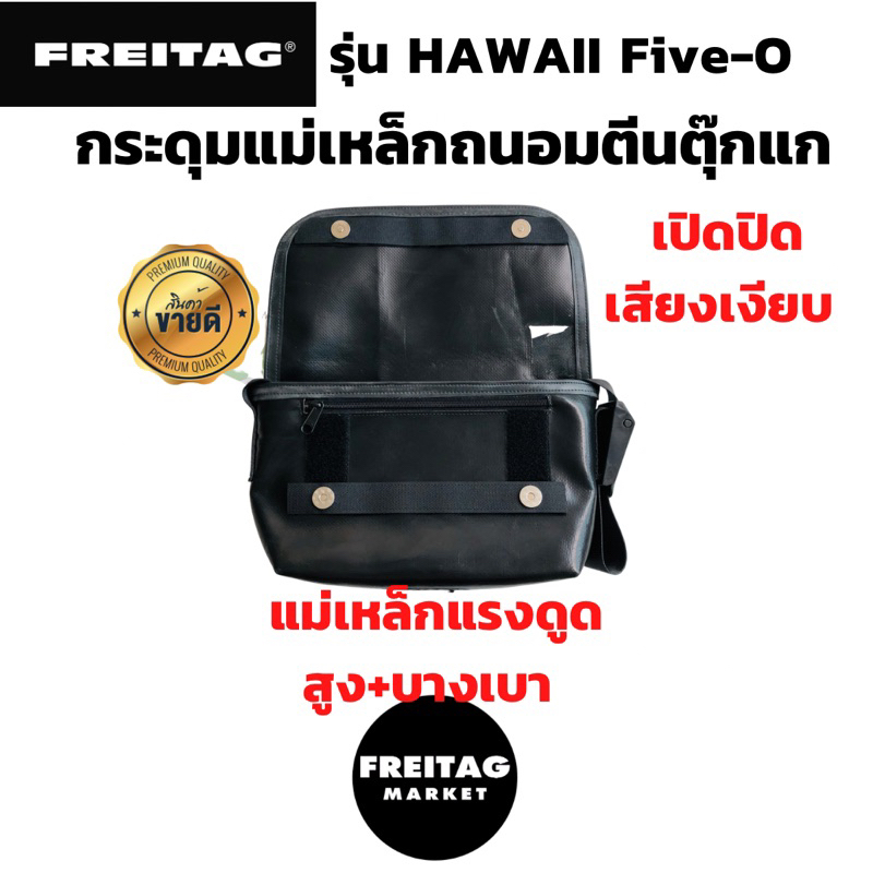 🇨🇭กระดุมแม่เหล็ก ถนอมตีนตุ๊กแก FREITAG รุ่น HAWAII FIVE-O