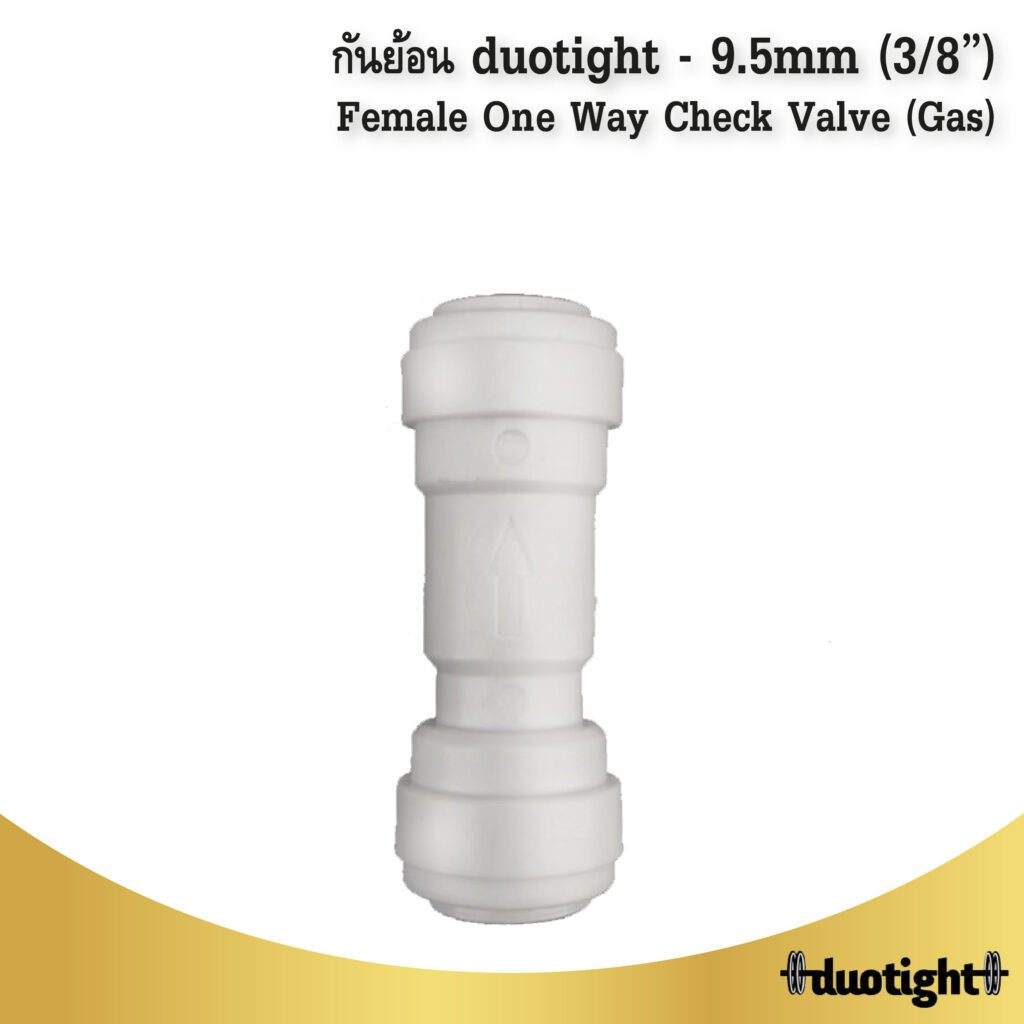 กันย้อน duotight - 9.5mm (3/8”) Female x 9.5mm (3/8”) Female One Way Check Valve (Gas)