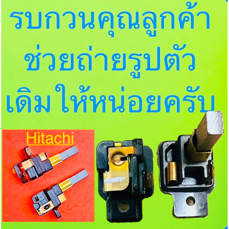 แปลงถ่านเครื่องดูดฝุ่นฮิตาชิ 1ชุด2ชิ้น/HITACHI