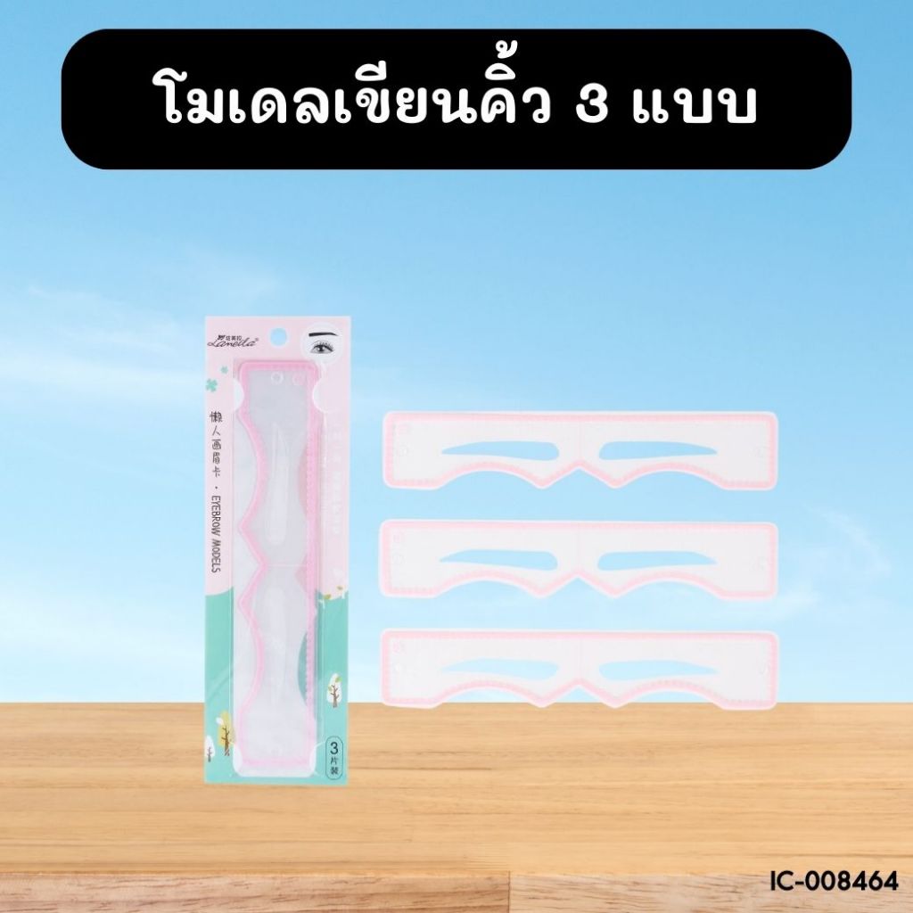 โมเดลเขียนคิ้ว 3 แบบ 3 ชิ้น A605