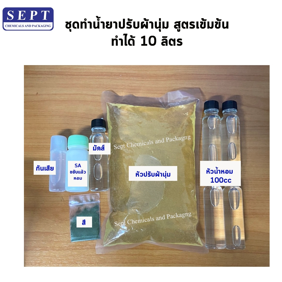 ชุดทำน้ำยาปรับผ้านุ่ม >> สูตรเข้มข้น << กวนเย็น ทำได้ 10 ลิตร ได้ทำหอม 100 มล. น้ำยาปรับผ้านุ่ม ปรับผ้านุ่ม