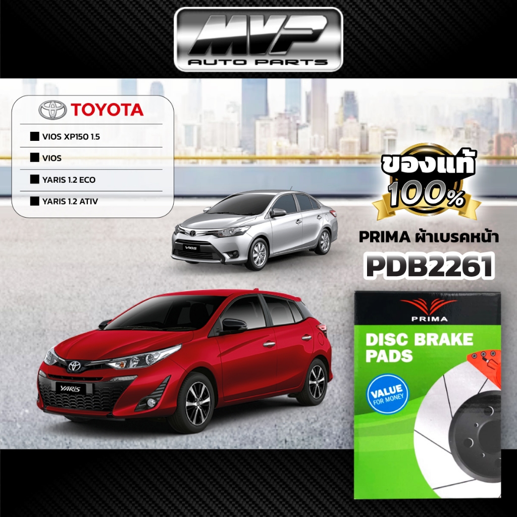 🌟PRIMA🌟 ผ้าเบรคหน้า TOYOTA VIOS 1.5 J/E (XP150) ปี13-ON,YARIS 1.2 ECO ATIV ปี13-ON (PDB2261)