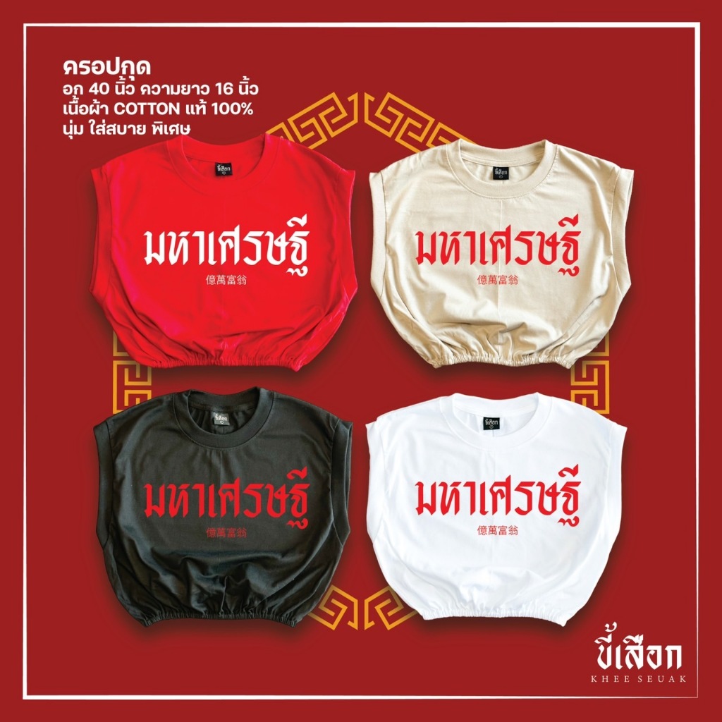 ครอปกุด มหาเศรษฐี ( เสื้อตรุษจีน )( ร้าน KHEE SEUAK )