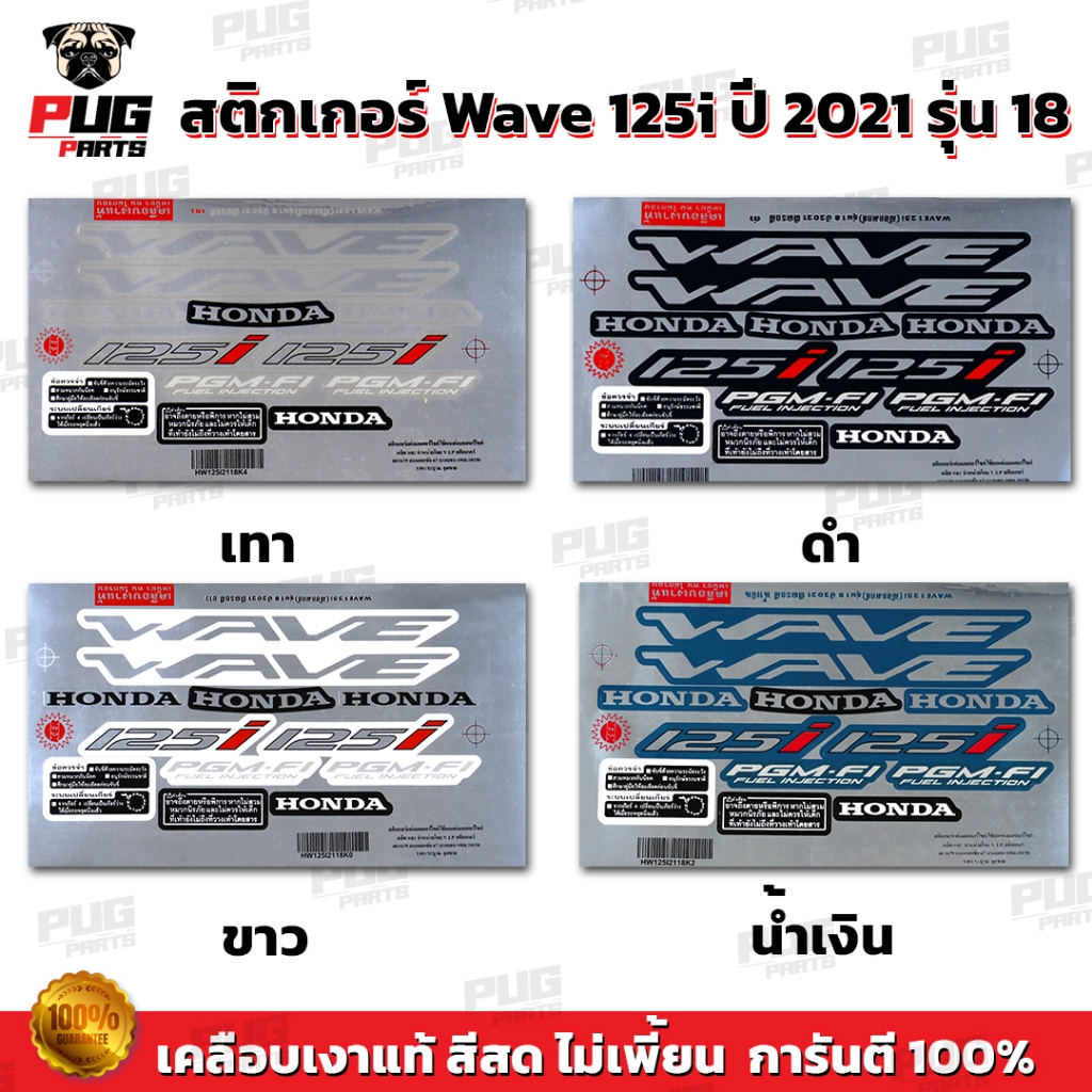 สติกเกอร์เวฟ125i ปี2021 รุ่น18 ( สีสด เคลือบเงาแท้ ) สติกเกอร์Wave125i ปี2021 รุ่น18 สติ๊กเกอร์เวฟ125i ปี2021 ล้อแม็ก