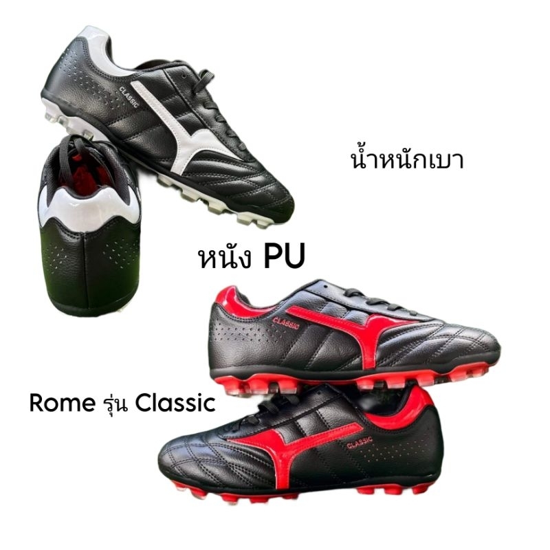 รองเท้าสตั๊ด ROME รุ่น CLASSIC