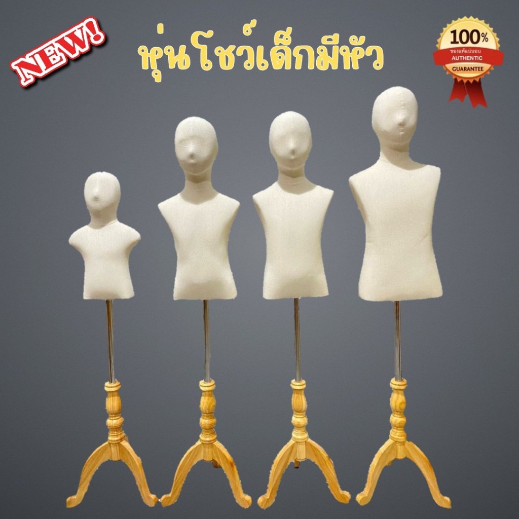 หุ่นเด็ก หุ่นโชว์เด็ก หุ่นโชว์เสื้อเด็ก หุ่นเด็กมีหัว หุ่นเด็กมีแขน สินค้าพร้อมส่ง รับประกันสินค้า 15 วัน