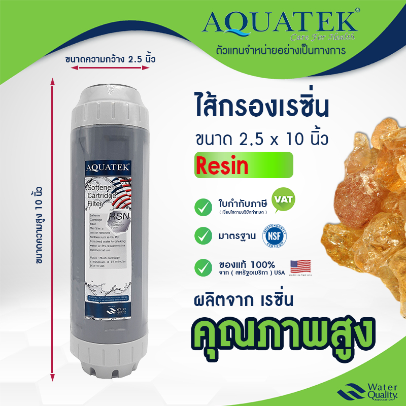 ไส้กรองน้ำ เรซิ่น 2.5x10 นิ้ว Aquatek Resin Softene Grey กรองได้อย่างสะอาด คุณภาพสูง NSF