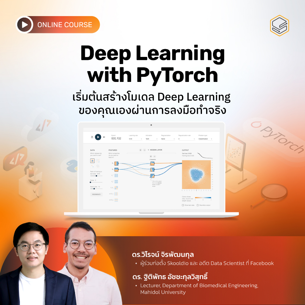 คอร์สออนไลน์ Deep Learning with PyTorch